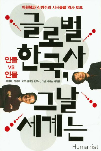 글로벌 한국사, 그날 세계는: 인물 vs 인물