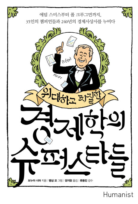 경제학의 슈퍼스타들(위대하고 찌질한)