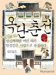 옥단춘전(국어 시간에 고전 읽기 20)
