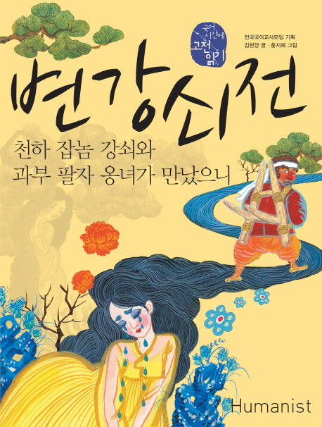 변강쇠전(국어 시간에 고전 읽기 21)