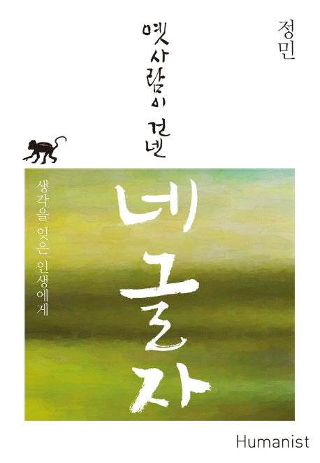 옛사람이 건넨 네 글자