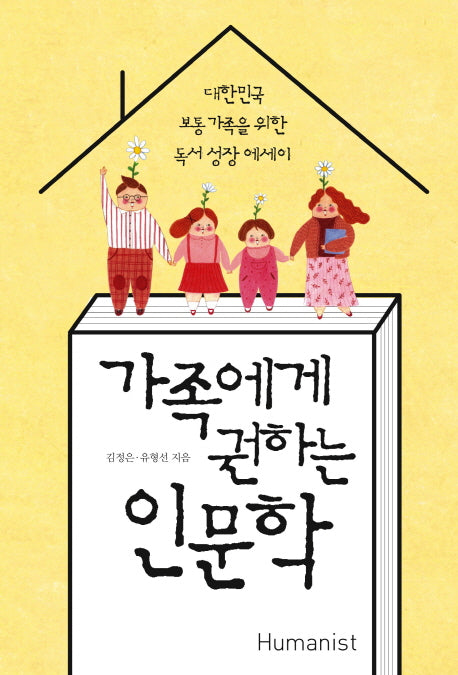 가족에게 권하는 인문학