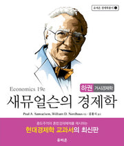 새뮤얼슨의 경제학(하): 거시경제학(유비온 경제학총서 1)