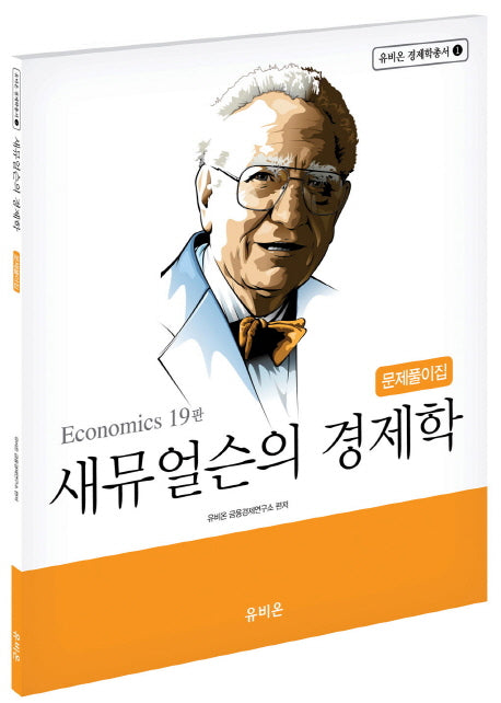 새뮤얼슨의 경제학 문제풀이집(유비온 경제학총서 1)