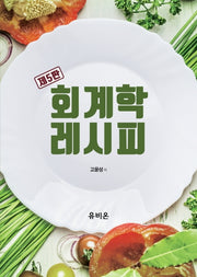회계학 레시피(5판)