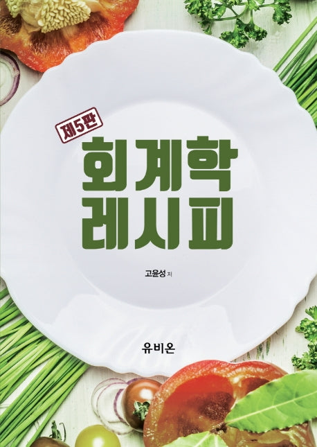 회계학 레시피(5판)