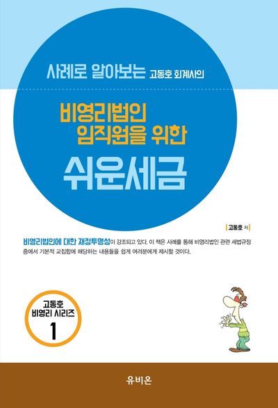 고동호 회계사의 비영리법인 임직원을 위한 쉬운 세금(2020)(사례로 알아보는)(고동호 비영리 시리즈 1)