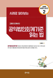 고동호 회계사의 공익법인회계기준 읽는 법(사례로 알아보는)(고동호 비영리 시리즈 2)
