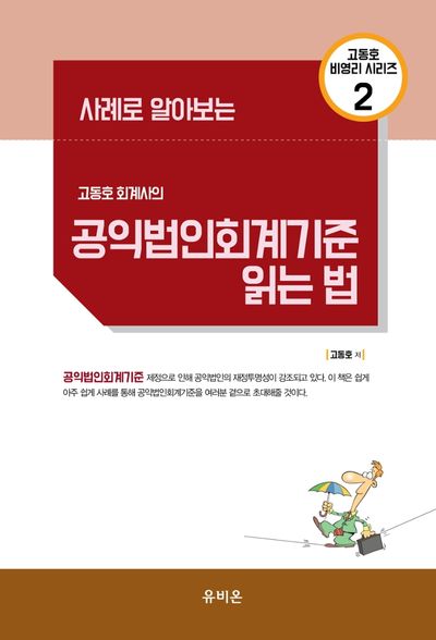 고동호 회계사의 공익법인회계기준 읽는 법(사례로 알아보는)(고동호 비영리 시리즈 2)