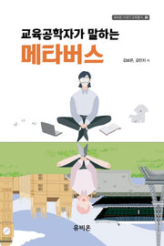 교육공학자가 말하는 메타버스(유비온 21세기 교육총서 5)