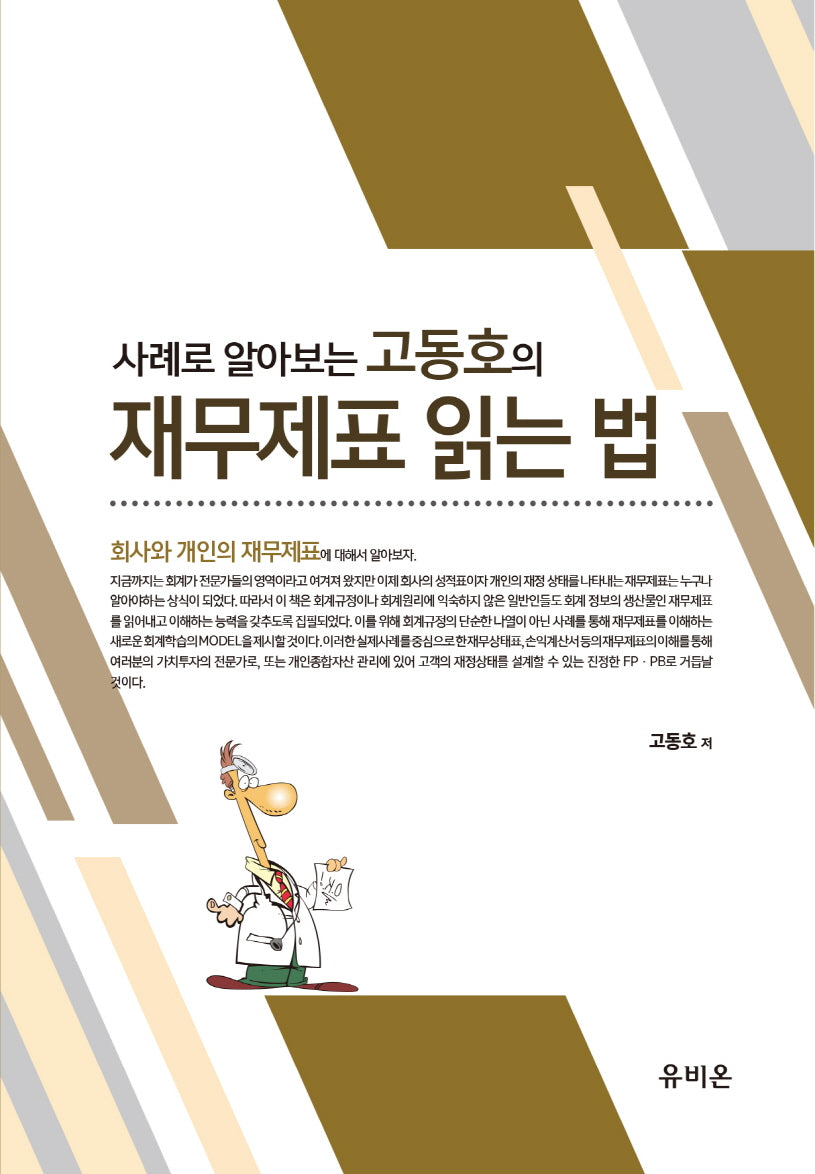 사례로 알아보는 고동호의 재무제표 읽는 법