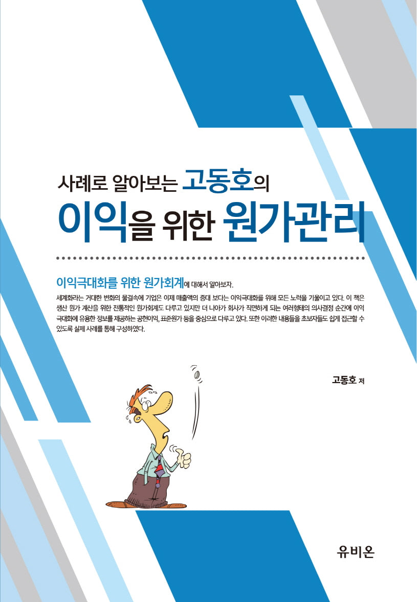 사례로 알아보는 고동호의 이익을 위한 원가관리