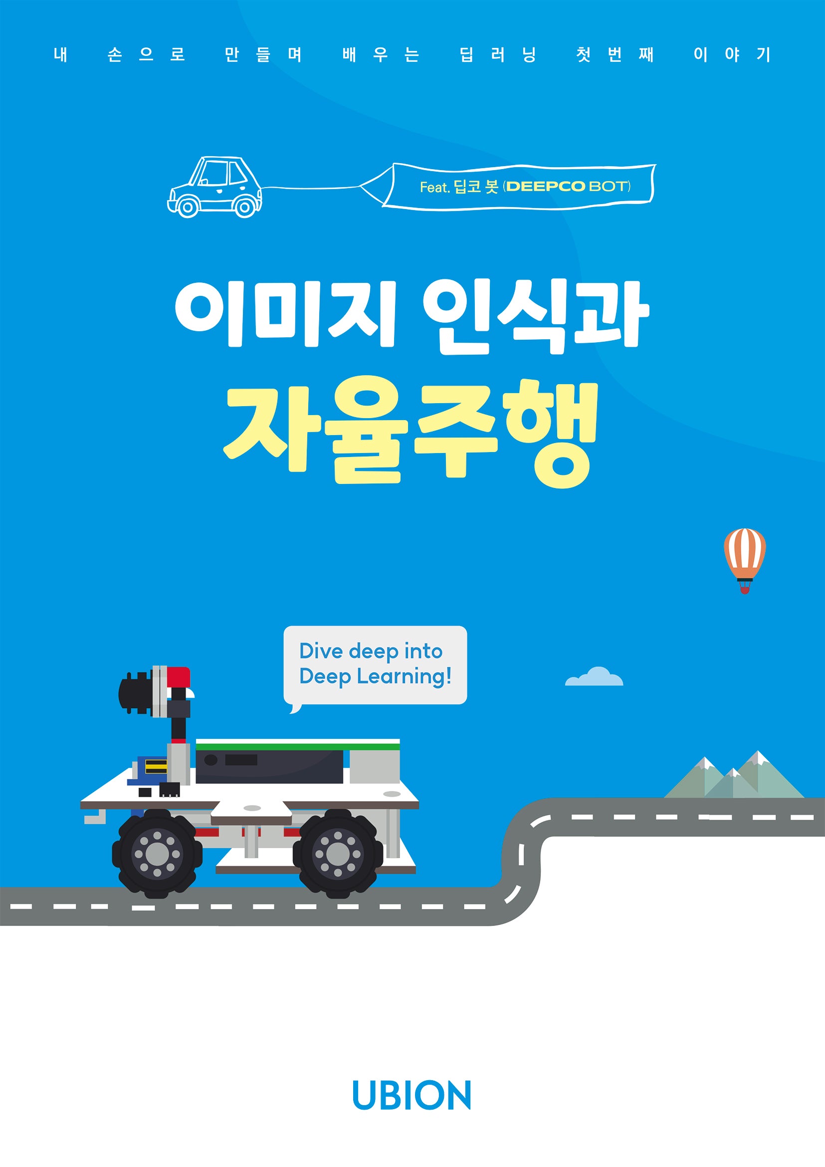 이미지 인식과 자율주행(Feat. 딥코 봇)