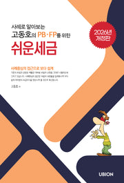 사례로 알아보는 고동호의 쉬운 세금(2026)(개정판)(개정판)