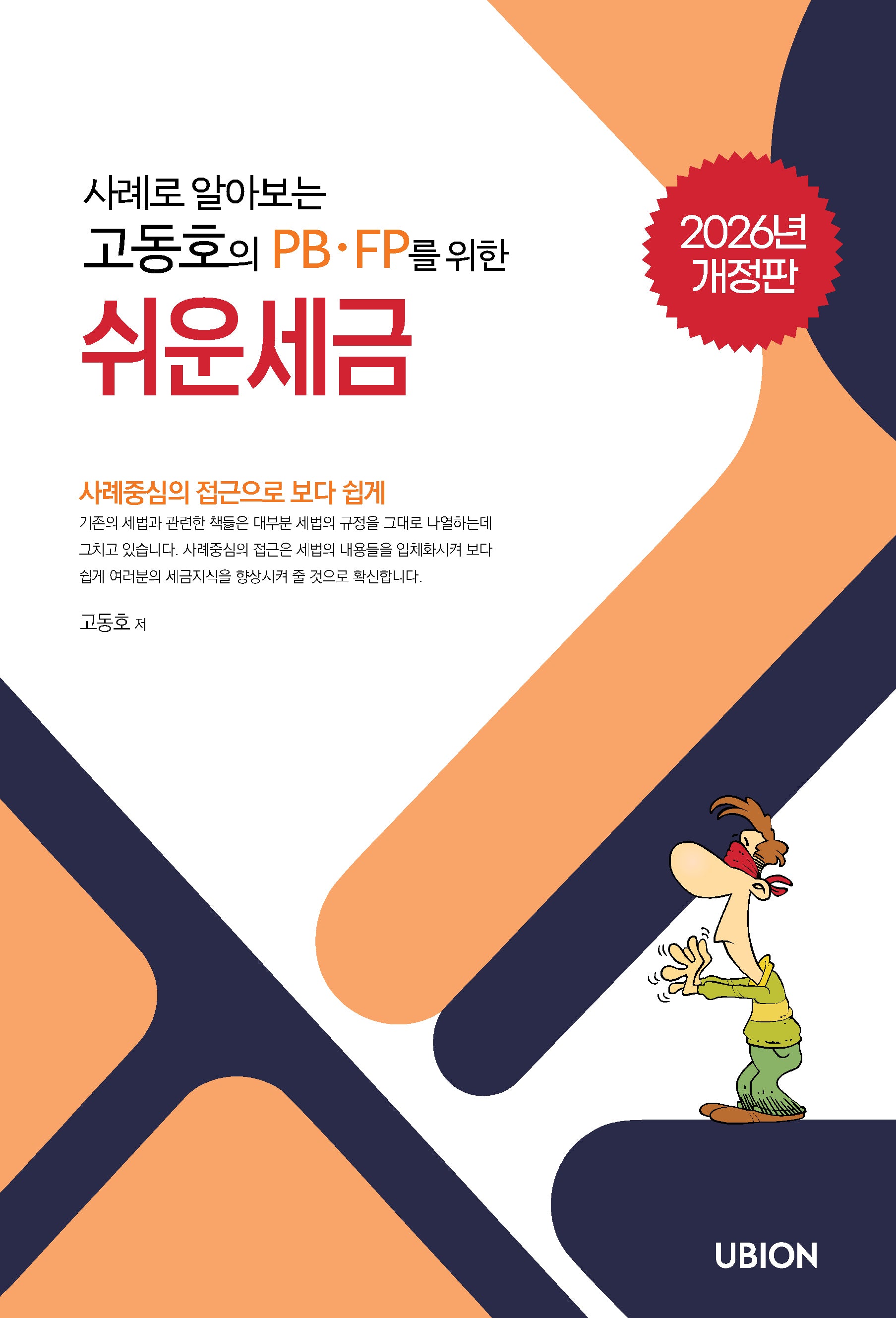 사례로 알아보는 고동호의 쉬운 세금(2026)(개정판)(개정판)
