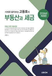 사례로 알아보는 고동호의 부동산과 세금(2026)(개정판)(개정판)