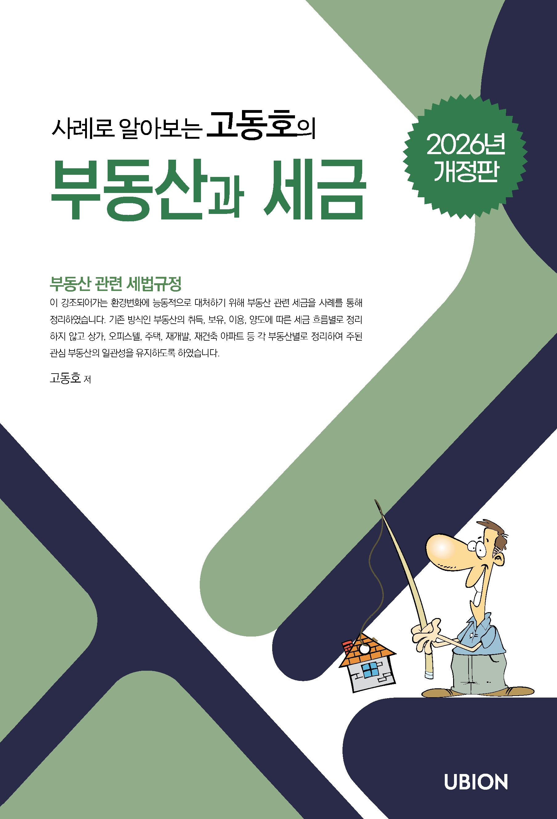 사례로 알아보는 고동호의 부동산과 세금(2026)(개정판)(개정판)