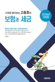 사례로 알아보는 고동호의 보험과 세금(2026)(개정판)