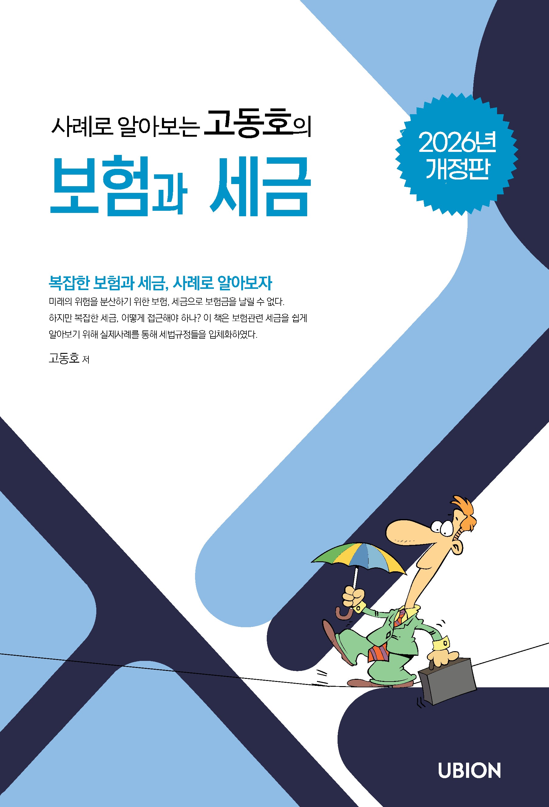 사례로 알아보는 고동호의 보험과 세금(2026)(개정판)