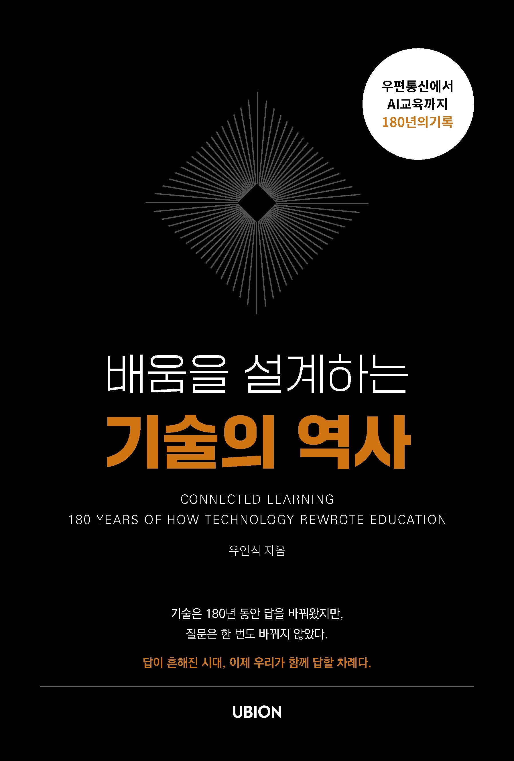 배움을 설계하는 기술의 역사
