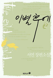 이별 후에 2