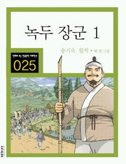 녹두 장군 1(만화로 보는 한국문학 대표작선 25)