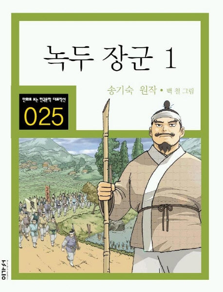 녹두 장군 1(만화로 보는 한국문학 대표작선 25)