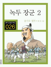 녹두 장군 2(만화로 보는 한국문학 대표작선 26)