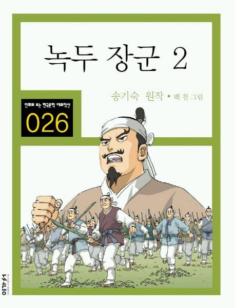 녹두 장군 2(만화로 보는 한국문학 대표작선 26)
