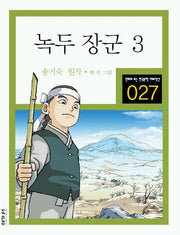 녹두 장군 3(만화로 보는 한국문학 대표작선 27)