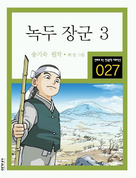 녹두 장군 3(만화로 보는 한국문학 대표작선 27)