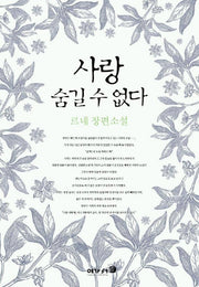 사랑 숨길 수 없다