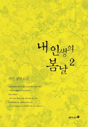 내 인생의 봄날 2