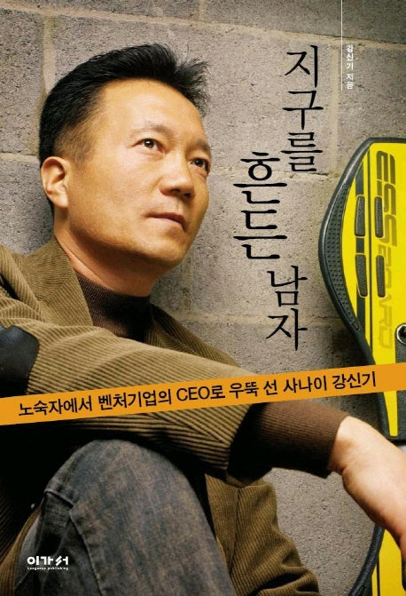 지구를 흔든 남자