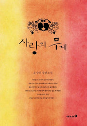사랑의 무게