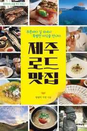제주 로드 맛집(한국인의 소울 푸드 맛집 2)