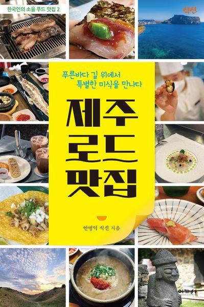 제주 로드 맛집(한국인의 소울 푸드 맛집 2)