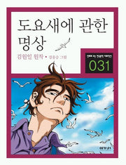도요새에 관한 명상(만화로 보는 한국문학 대표작선 31)