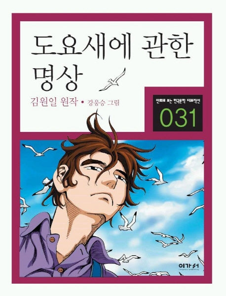 도요새에 관한 명상(만화로 보는 한국문학 대표작선 31)