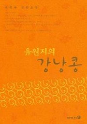유원지의 강낭콩
