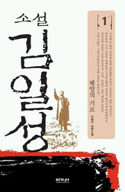 김일성 1 (평양의 기로)