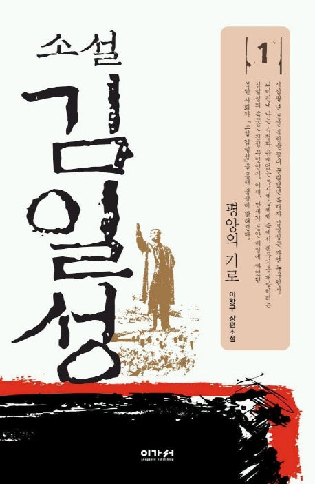 김일성 1 (평양의 기로)