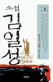 김일성 3 (평양의 선택)