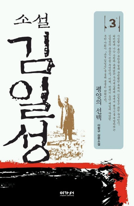 김일성 3 (평양의 선택)