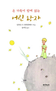 온 가족이 함께 읽는 어린왕자