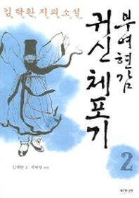 부여현감 귀신체포기 2