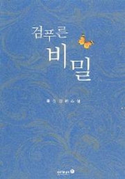 검푸른 비밀
