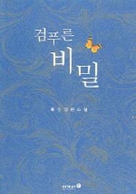 검푸른 비밀