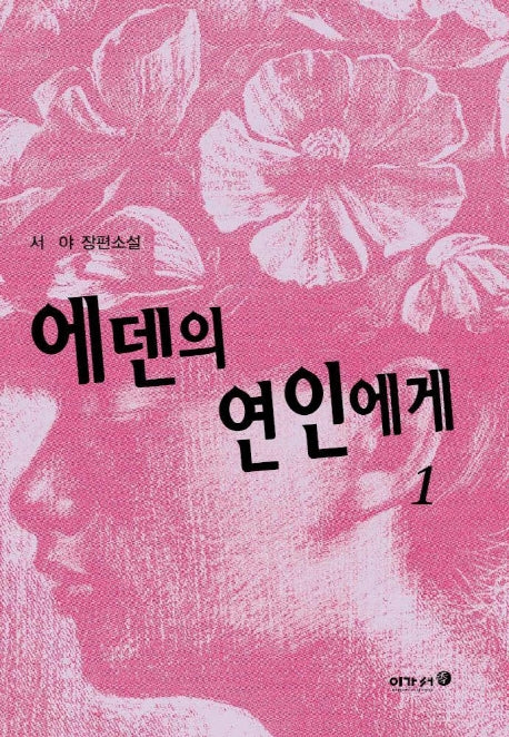 에덴의 연인에게 1