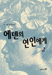 에덴의 연인에게 2